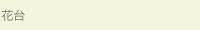 花台