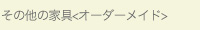 その他の家具オーダーメイド