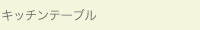 キッチンテーブル／btk-1