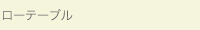 ローテーブル