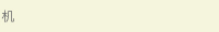 机