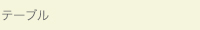テーブル