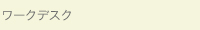 ワークデスク