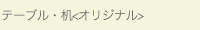 テーブル/オリジナル
