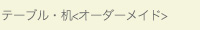 テーブル/オーダーメイド