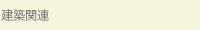 建築関連