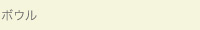ボウル