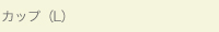 カップ（L）
