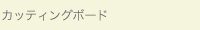 カッティングボード