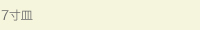 7寸皿