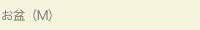 お盆M