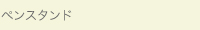 ペンスタンド