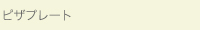 ピザプレート