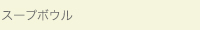 スープボウル