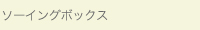 ソーイングボックス