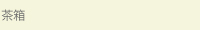 茶箱