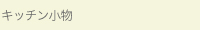 キッチン小物